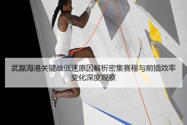 武磊海港关键战低迷原因解析密集赛程与前插效率变化深度观察 - TQSPORTS