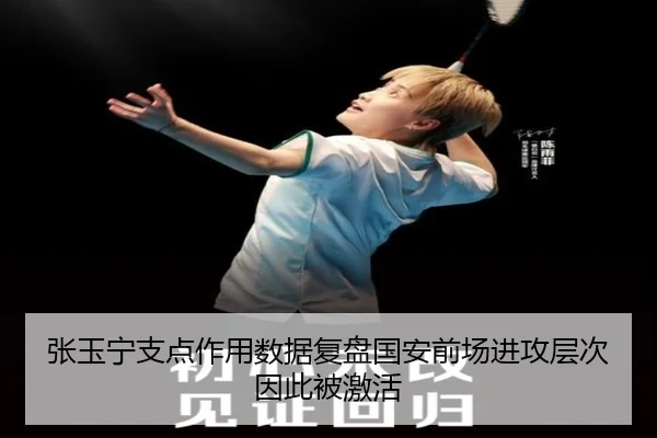 张玉宁支点作用数据复盘国安前场进攻层次因此被激活 | TQSPORTS