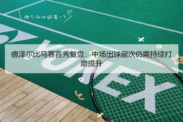 德泽尔比马赛首秀复盘：中场出球层次仍需持续打磨提升 | TQSPORTS